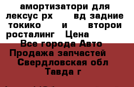амортизатори для лексус рх330 4 вд задние токико 3373 и 3374 второи росталинг › Цена ­ 6 000 - Все города Авто » Продажа запчастей   . Свердловская обл.,Тавда г.